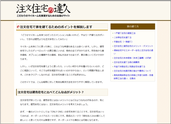 注文住宅の達人