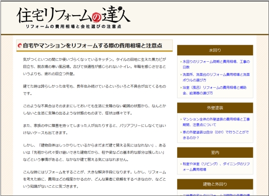 住宅リフォームの達人