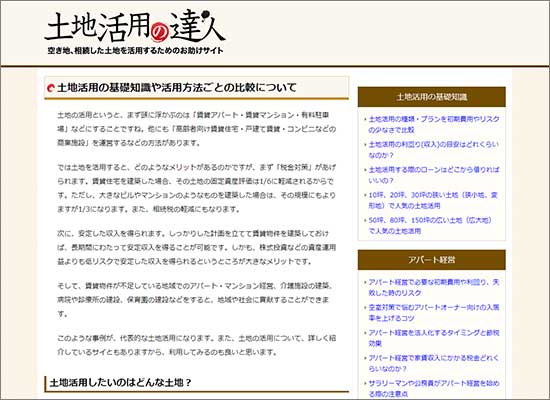 土地活用の達人